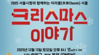 SHINeeのオニュ、ソウル・フィルハーモニー管弦楽団のクリスマス・コンサートに出演