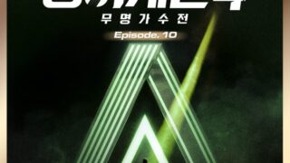 「シンガーゲイン4」10番目の音源