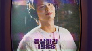 パク・ボゴム、『応答せよ1988』10周年記念OST歌唱