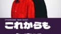 ダイナミックデュオ、2度目の日本単独コンサート開催を確定