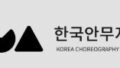 韓国振付著作権協会、来月「コレオ大賞」を開催