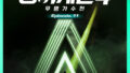 'シンガーゲイン4'今日十一番目の音源発表