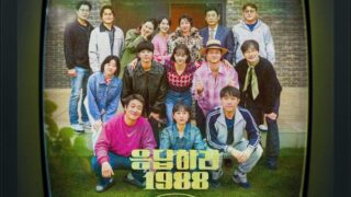 応答せよ1988」10周年記念OST本日発売