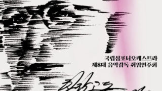 国立交響楽団「ロベルト・アバド監督就任演奏会」、1月11日開催