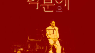 ユン・ジョンシン、「月刊ユン・ジョンシン」12月号「おかげさまで」発売