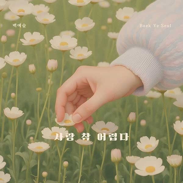 ペク・イェスル、イ・スンチョルの名曲「愛は難しい」をリメイク...今日(24日)音源発売