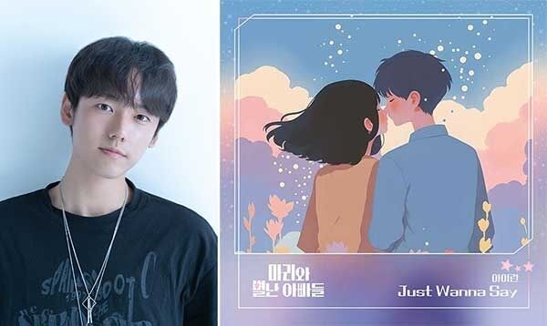 アイロン、今日(2日)'マリと奇妙なパパたち'OST 'Just wanna say'発表