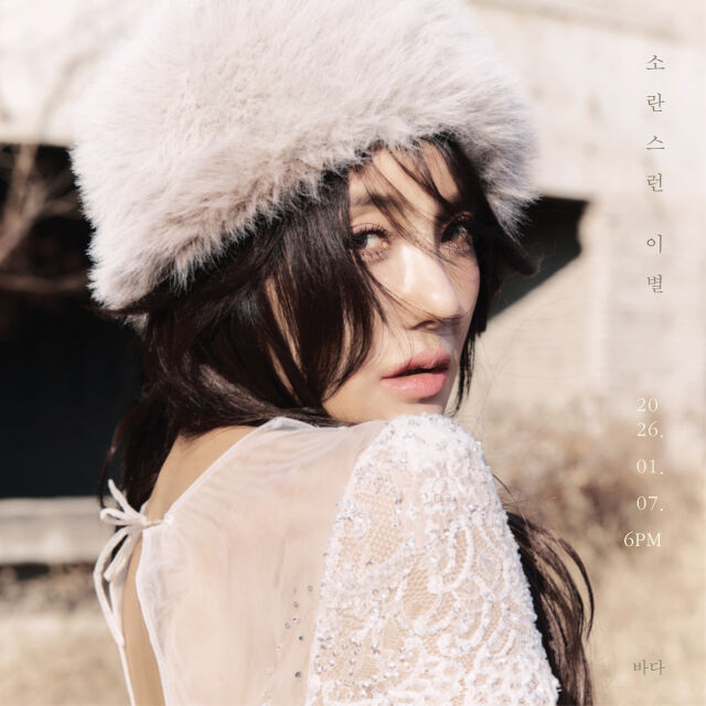 海、新曲「騒々しい別れ」カムバック予告..."歌手人生の新しいページを開く曲"