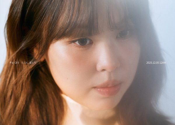 チェ・ユリ、日本デビューシングル「たぶん、私たち」公開