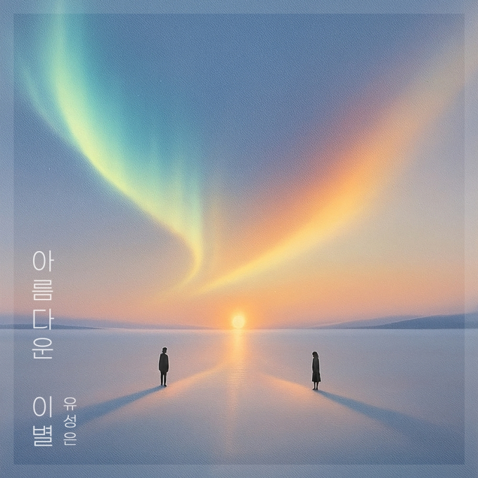 ユ・ソンソン、キム・ガンモ「美しい別れ」リメイク