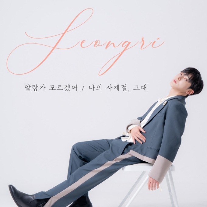 ソンリ、ソル・ウンドと手を組み「アランガモルゲッテ」本日(17日)発売