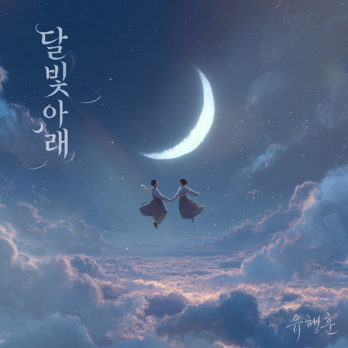 ユ・ヘンフン、10年ぶりにソロアルバムでカムバック…24日にシングル「月明かりの下で」公開