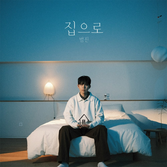 パムジン、今日(24日)新曲「ホームへ」発売