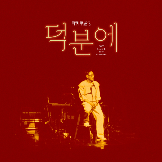 ユン・ジョンシン、「月刊ユン・ジョンシン」12月号「おかげさまで」発売