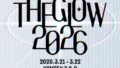 ミュージックフェスティバル「ザ・グロー」3月21日・22日開催