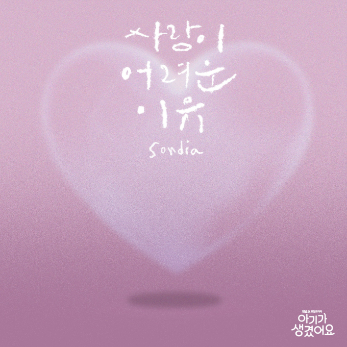ソンディア、チェ・ジンヒョク×オ・ヨンソ「赤ちゃんができました」OST第一弾