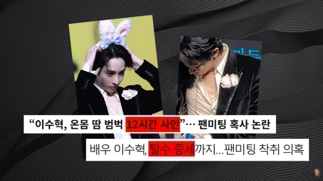 全身が汗まみれ」…「ファンミーティング酷使論争」イ・スヒョク「12時間は誤報」