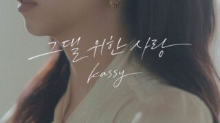 カッシー、2月に「愛してる」リメイク版をリリース