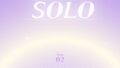 EXOの守護歌唱「私はSOLO」OST、本日発売
