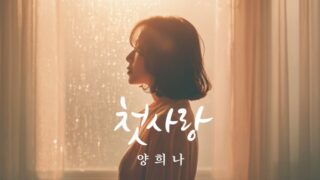 ヤン・ヒナ、7日、新曲「初恋」リリース