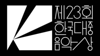 BLACKPINKジェニ-イ・チャンヒョク、5部門に並んだ...第23回韓国大衆音楽賞の候補者公開