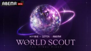 キャッツアイの弟グループを探す...ハイブ-ゲッペン、オーディション「ワールドスカウト」開催
