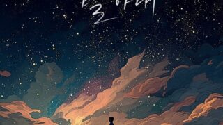 イム・ハンビョル、今日、新曲「再び、星の下で」リリース