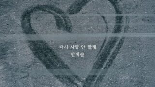 'プロデュース101'出身のアン・イェスル、新曲発売