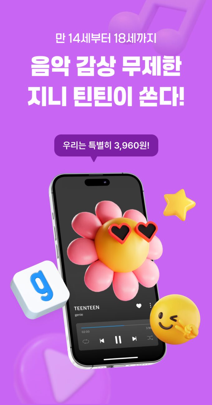 KT Genie Music、10代向け破格価格特典「Genie Teen Teen」をリリース