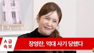 「元金も返してもらえず詐欺に遭った」…「ハンチャン♥」チャン・ヨンラン、1億ウォンを失う