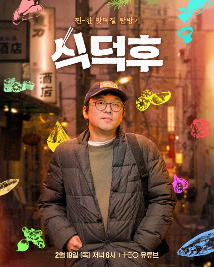 ‘식덕후’ 19일 돌아온다