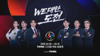 Tving、2026 WBC「ライブフィールド」ローンチ