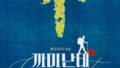 ミュージカル『カミナンテ』、ショーケースを成功裏に終了
