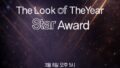 「2026 ザ・ルック・オブ・ザ・イヤー スター アワード」が3月8日、東大門DDPで開催