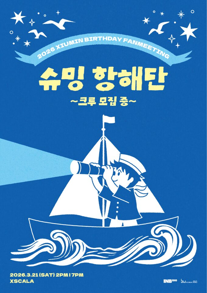 シウミン、ファンミーティング「シューミン航海団」開催