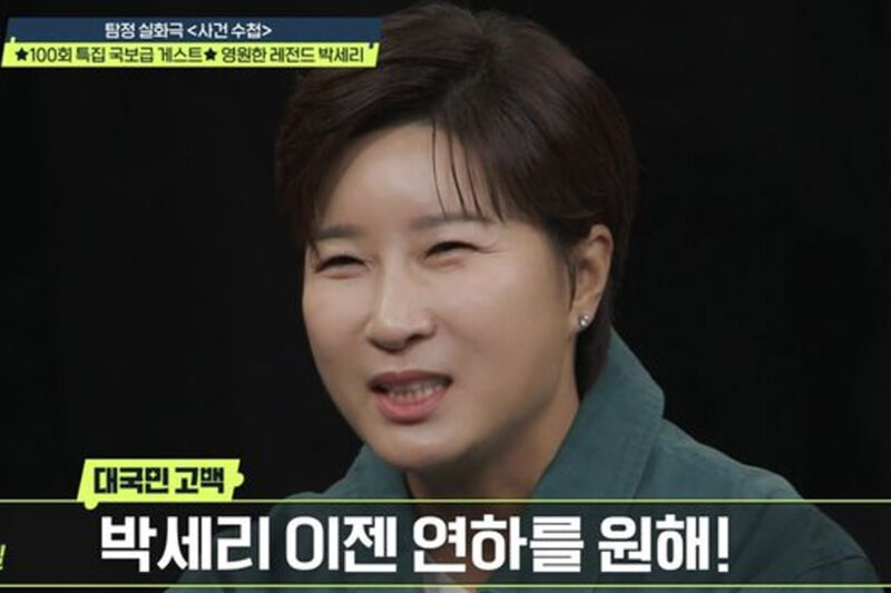 48歳のパク・セリ、ついに年下と♥…「サプライズ発表」