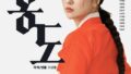 演劇『紅島』パク・ハソン、イェ・ジウォン、チョン・ボソクが参加…来月、芸術の殿堂で開幕