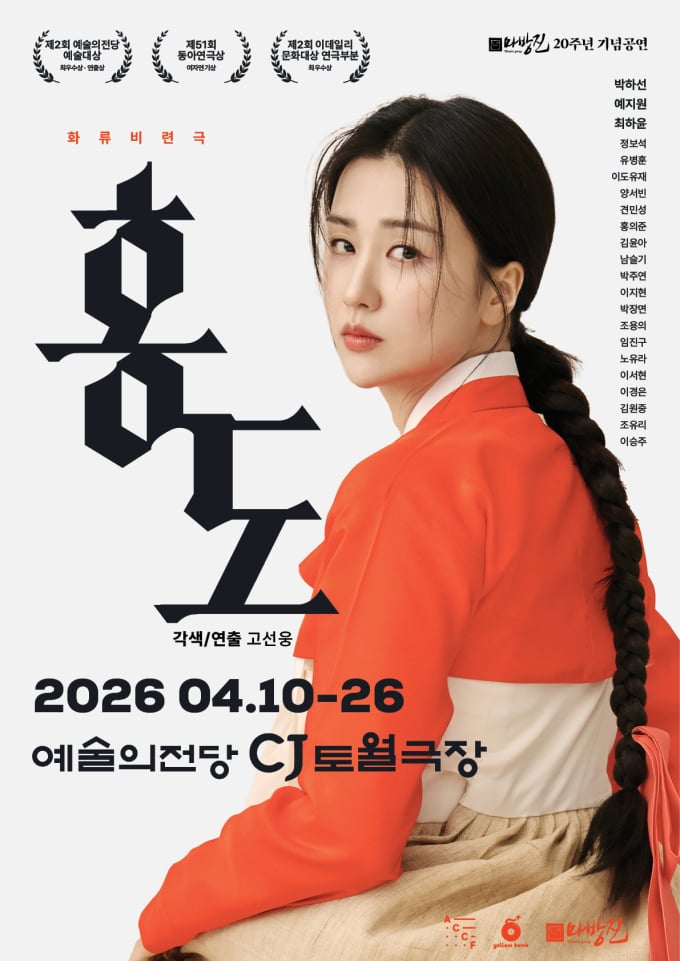 演劇『紅島』パク・ハソン、イェ・ジウォン、チョン・ボソクが参加…来月、芸術の殿堂で開幕