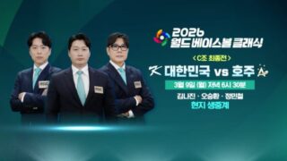 MBC、WBC大韓民国vsオーストラリア戦、最終戦を本日生中継