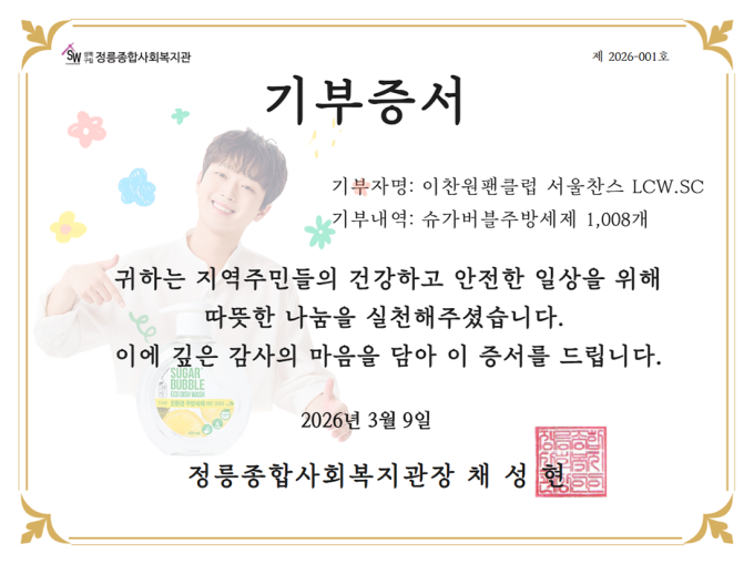 イ・チャンウォンファンクラブ、デビュー6周年記念 貞陵社会福祉館に洗剤1008個を寄付