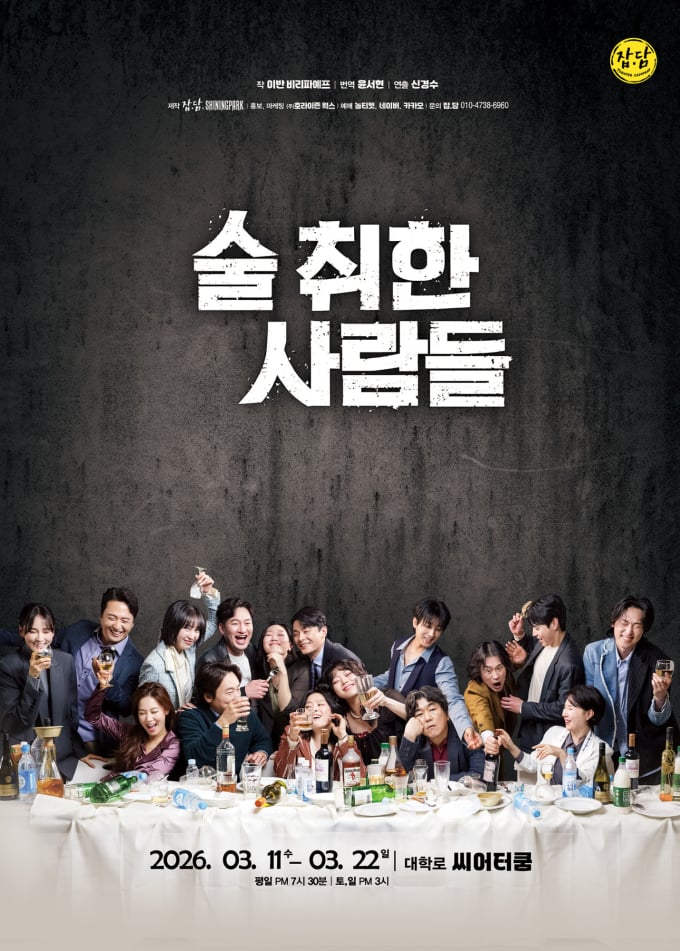 ソン・ホジュン演劇「酔っ払った人たち」完売行列