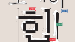 大邱芸術発電所2026年最初の特別企画展、韓国画家キム・ヒョンジュンの'コレアヒップ'