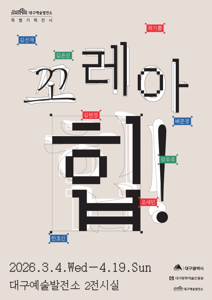 大邱芸術発電所2026年最初の特別企画展、韓国画家キム・ヒョンジュンの'コレアヒップ'