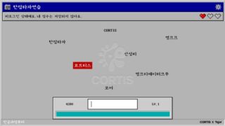 コルティスのカムバック、思い出のゲームまで盛り上がります。