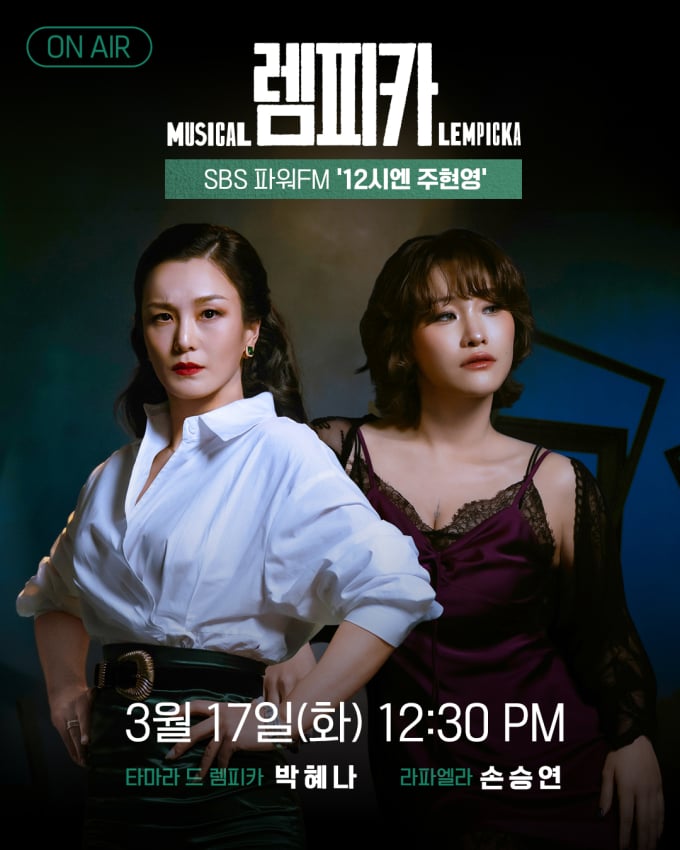 『レムピカ』のパク・ヘナ、ソン・スンヨン、本日『12時ならチュ・ヒョンヨン』に出演