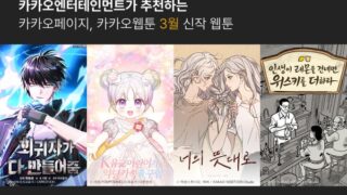 カカオエンターテインメント、3月にウェブトゥーンの新作を公開