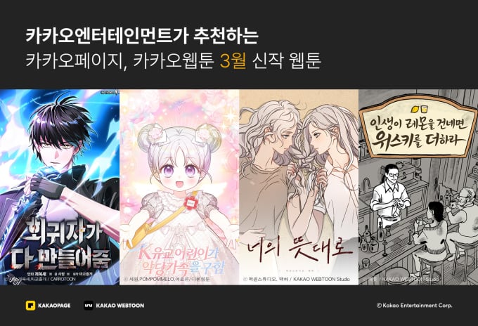 カカオエンターテインメント、3月にウェブトゥーンの新作を公開