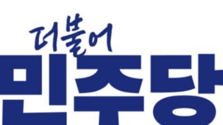 民主党、大ピンチ…秘書官が「在宅起訴」