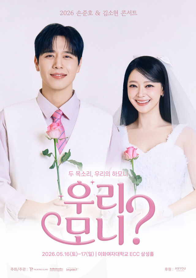 ソン・ジュンホ、キム・ソヒョン夫妻、単独コンサート「私たち、モニ？」を開催
