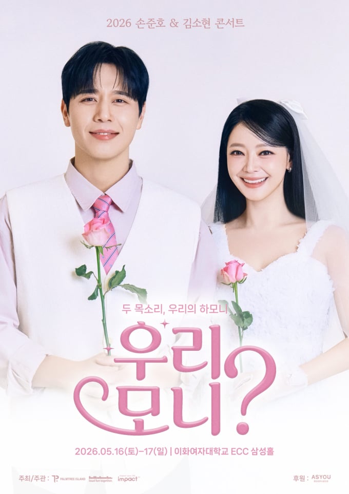 ソン・ジュンホ×キム・ソヒョン、5月16日・17日に単独コンサートを開催